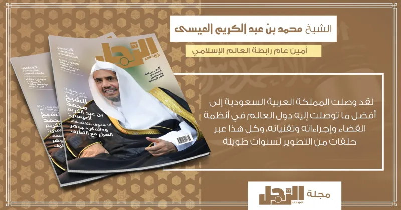 الشيخ محمد العيسى لمجلة «الرجل»: المملكة وصلت لمصاف دول العالم المتقدم في أنظمة القضاء