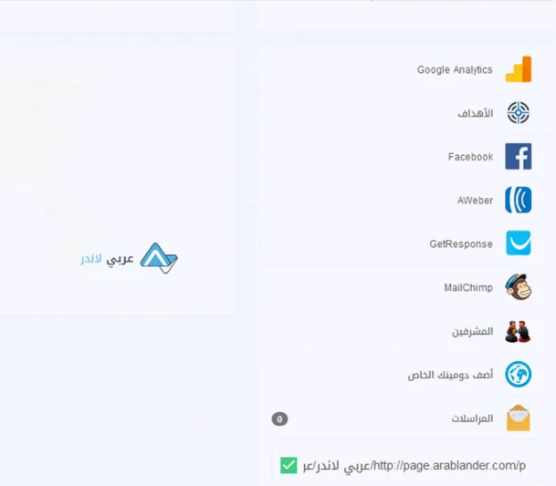 كل ما تريد معرفته عن منصة عربي لاندر لتصميم صفحات الهبوط للمسوقين والشركات