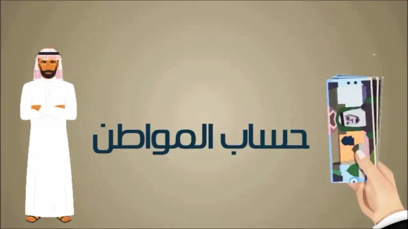 معرفة مقدار الدعم و تقديم الشكوى في حساب المواطن