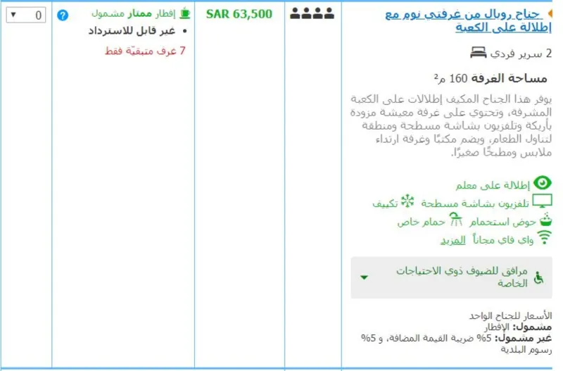 بالأسعار.. أغلى وأفخم الغرف الفندقية خلال موسم الحج