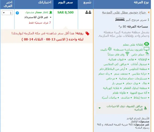 بالأسعار.. أغلى وأفخم الغرف الفندقية خلال موسم الحج