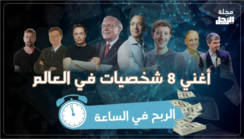 ما هو أجر أثرياء العالم في الساعة الواحدة؟