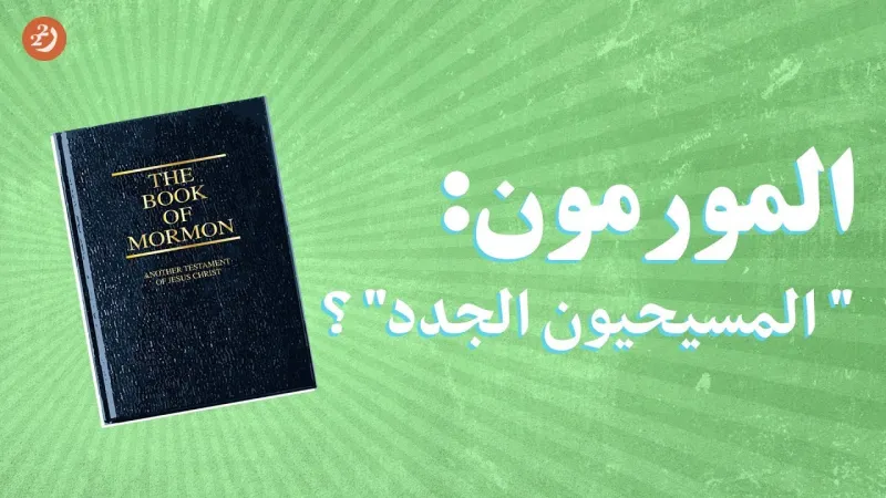 ما لا تعرفه عن طائفة المورمون.. أتباعها لا يشربون الشاي ويمنعون الضحك بصوت عال