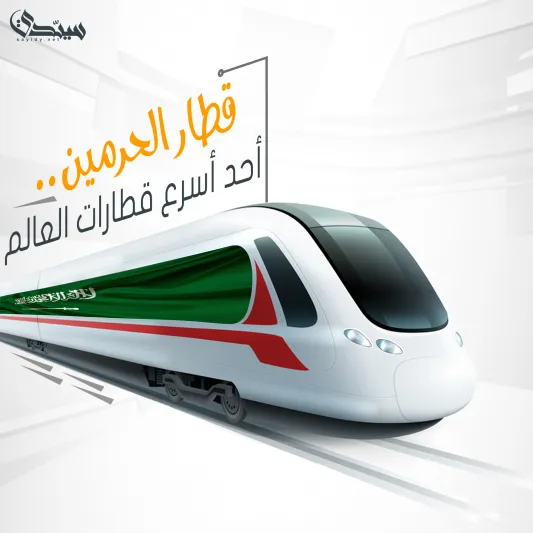 معلومات عن قطار الحرمين السريع.. «الأكبر في الشرق الأوسط» (إنفوجراف) 