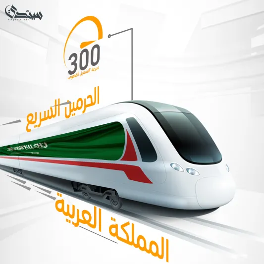 معلومات عن قطار الحرمين السريع.. «الأكبر في الشرق الأوسط» (إنفوجراف) 