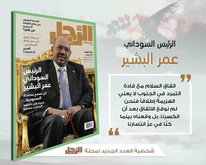 الرئيس السوداني عمر البشير لـ«الرجل»: اتفقنا على السلام في عز انتصارنا