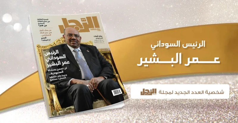 الرئيس السوداني عمر البشير: عيب أن ينتظر المعارضون في الداخل لقمة عيشهم من الخارج