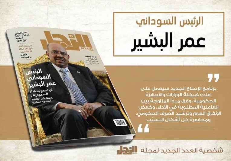 الرئيس السوداني عمر البشير يكشف لـ«الرجل» خطته في مكافحة الفساد
