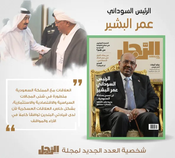 الرئيس السوداني عمر البشير يتحدث لـ«الرجل» عن علاقة بلاده بالسعودية (إنفوجراف)
