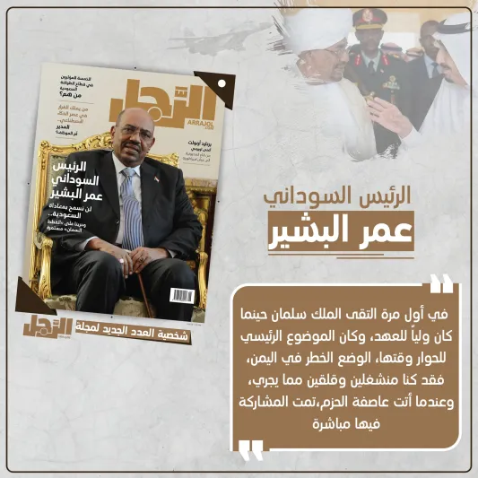 عمر البشير يكشف لـ«الرجل» ما دار في أول لقاء له بالملك سلمان (إنفوجراف)