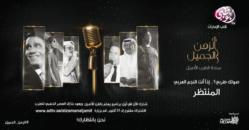 "الزمن الجميل".. أبوظبي للإعلام تطلق برنامج مسابقات غنائي