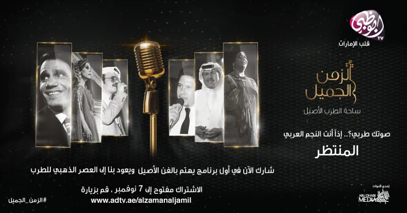 "الزمن الجميل".. أبوظبي للإعلام تطلق برنامج مسابقات غنائي