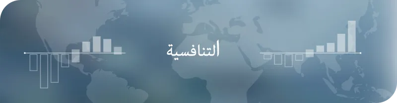 السعودية والإمارات في الصدارة عربيًا.. إليك أكثر الاقتصادات تنافسية في العالم للعام 2018