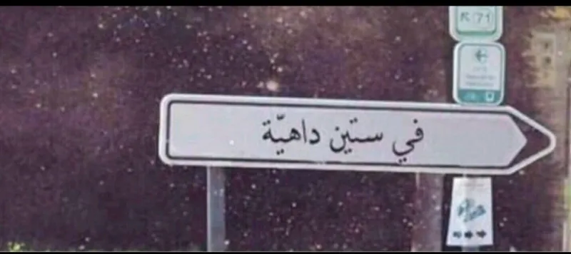 هذه هي قصة المقولة الشهيرة "في ستين داهية"