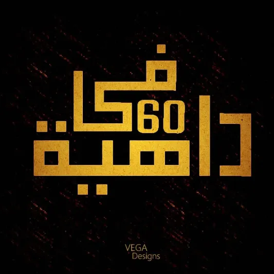 هذه هي قصة المقولة الشهيرة "في ستين داهية"