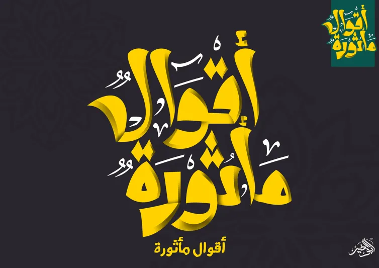 حكم ومواعظ وأمثال قصيرة.. من الدين إلى الحياة