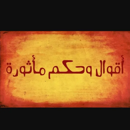 حكم ومواعظ وأمثال قصيرة.. من الدين إلى الحياة