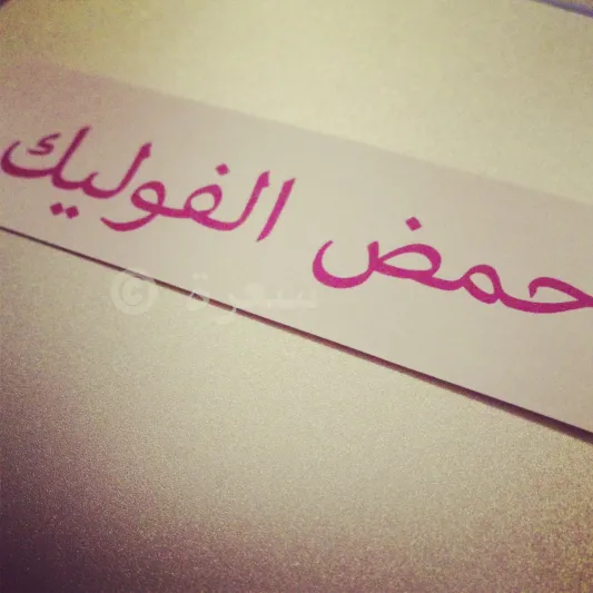 جميع فوائد حمض الفوليك وكيفية الاستفادة من حمض الفوليك