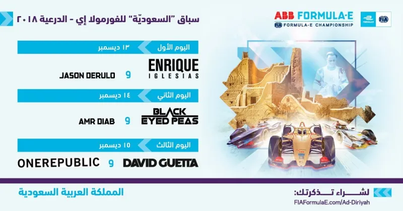 بينهم إنريكي إيغليسياس وعمرو دياب.. نجوم العالم يحيون سباق "فورمولا إي - الدرعية"