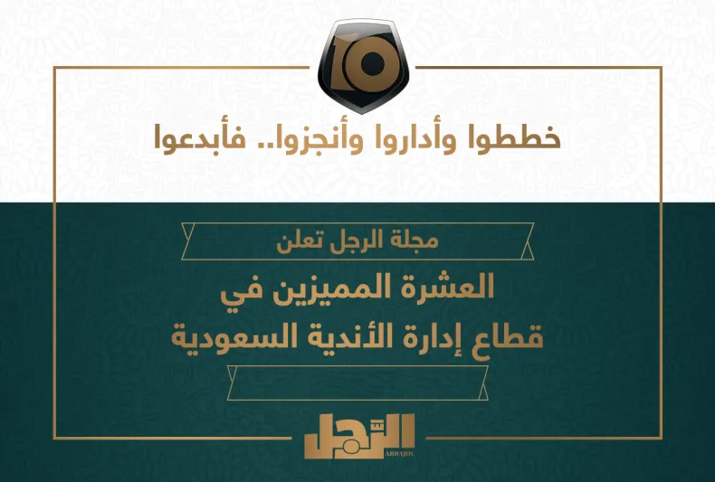 فيديو: هكذا علق مشاهير تويتر على اختيارات «الرجل» للعشرة المميزين في إدارة الأندية السعودية 