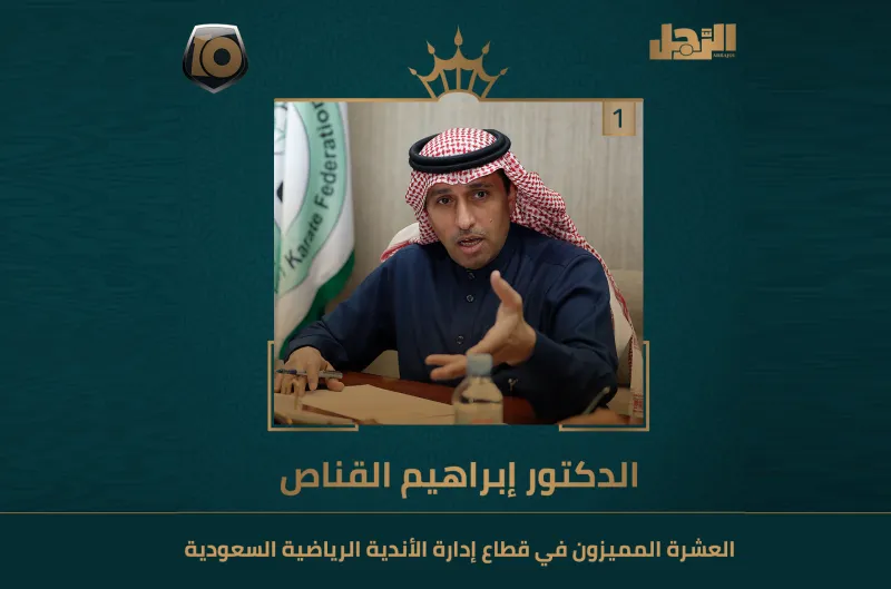 الفائز بالمركز الأول.. الدكتور إبراهيم القناص "إنجازات تُروى ومسيرة تستحق الإشادة"