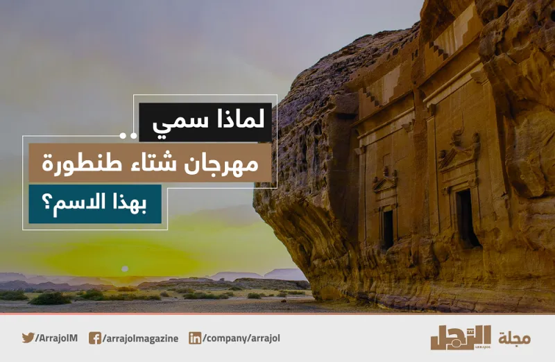 لماذا سمي مهرجان شتاء طنطورة بهذا الإسم؟