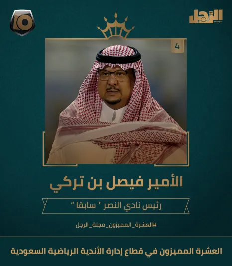 فيديو: الفائز بالمركز الرابع.. الأمير فيصل بن تركي حقق البطولة بعد غياب دام 19 عاما