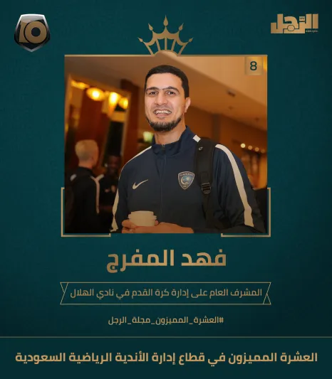 فيديو: الفائز بالمركز الثامن فهد المفرج.. من المستطيل الأخضر إلى اعتلاء المناصب الإدارية 