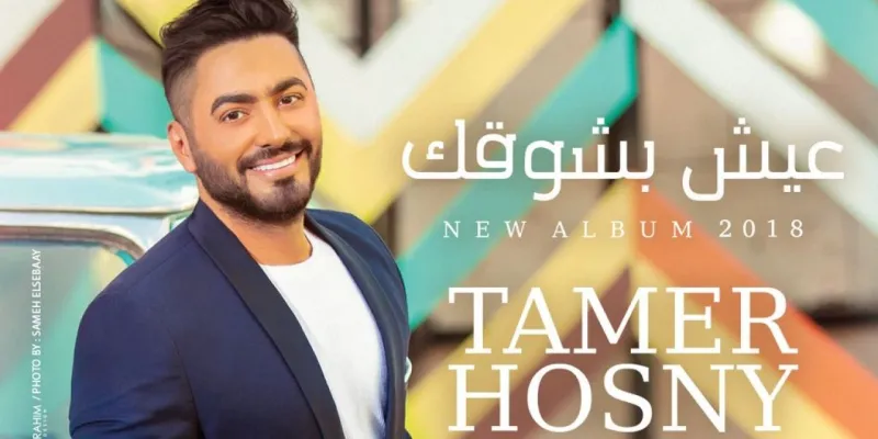 كيف احتفل تامر حسنى بتحقيق ألبومه للأعلى مشاهدة والأكثر مبيعا في الوطن العربي؟