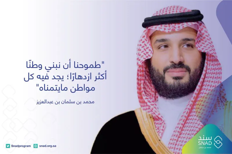 2018 ختامها مسك.. شاهد كيف استقبل رواد تويتر برنامج سند محمد بن سلمان