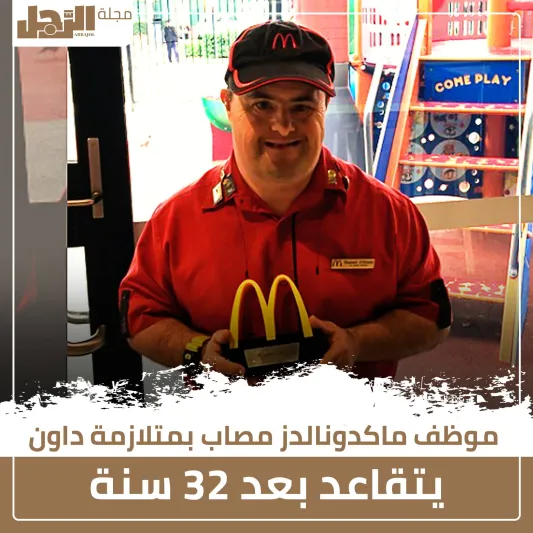 موظف ماكدونالدز مصاب بمتلازمة داون يتقاعد بعد 32 سنة (فيديو)