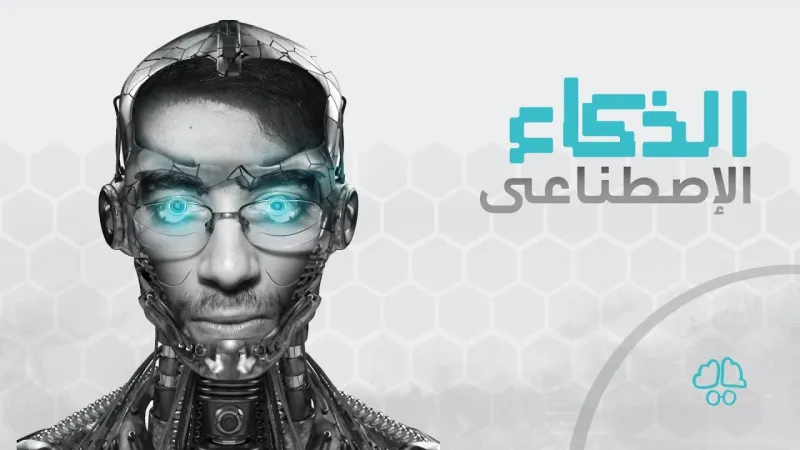 أساطير حول تقنيات الذكاء الاصطناعي .. لماذا علينا التخلص منها؟