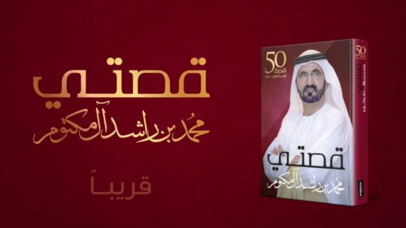 الشيخ محمد بن راشد يصدر كتابه الجديد ويهديه لنجله
