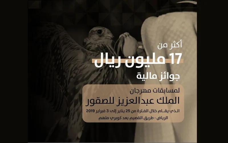 بجوائز 17 مليون ريال.. كل ما تريد معرفته عن مسابقات مهرجان الملك عبد العزيز للصقور