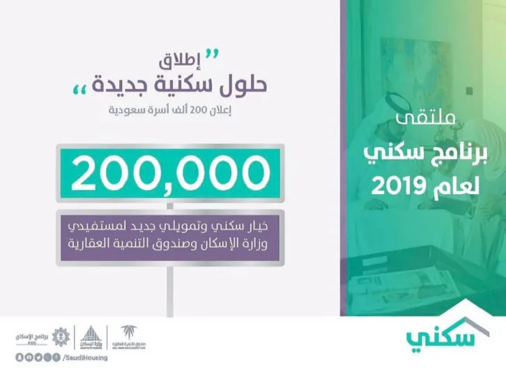الإسكان تخصص 200 ألف أسرة مسفيدة.. وهذه تفاصيل برنامج سكني في السعودية