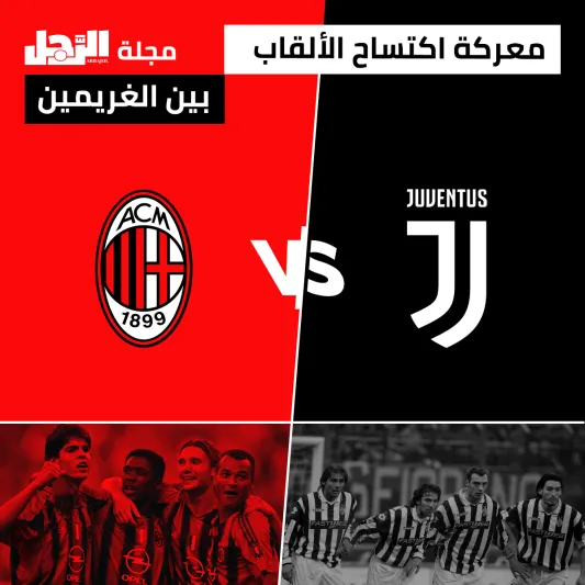 صور| يوفنتوس و ميلان  في السوبر الإيطالي ..مباراة اكتساح الألقاب