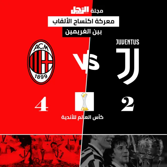 صور| يوفنتوس و ميلان  في السوبر الإيطالي ..مباراة اكتساح الألقاب