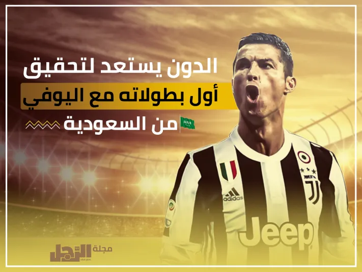 رونالدو يستعد لتحقيق أولى بطولاته مع اليوفي من السعودية (فيديو)