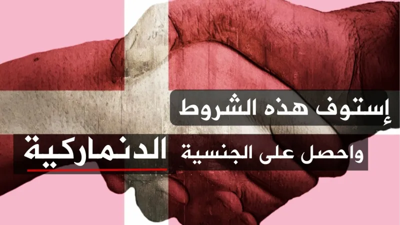 أثار جدلا واسعاً.. لماذا أصدرت الدنمارك قانونا يلزم المواطن بالمصافحة لمنح الجنسية؟