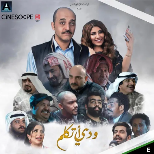 تفاصيل أول فيلم كويتي يعرض في صالات السينما بالمملكة (فيديو)