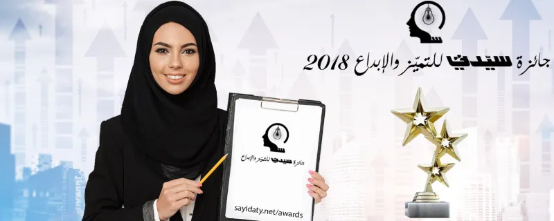 تفاصيل ملتقى دور المرأة السعودية في التمكين والاقتصاد.. جائزة سيدتي للتميز والإبداع 2018