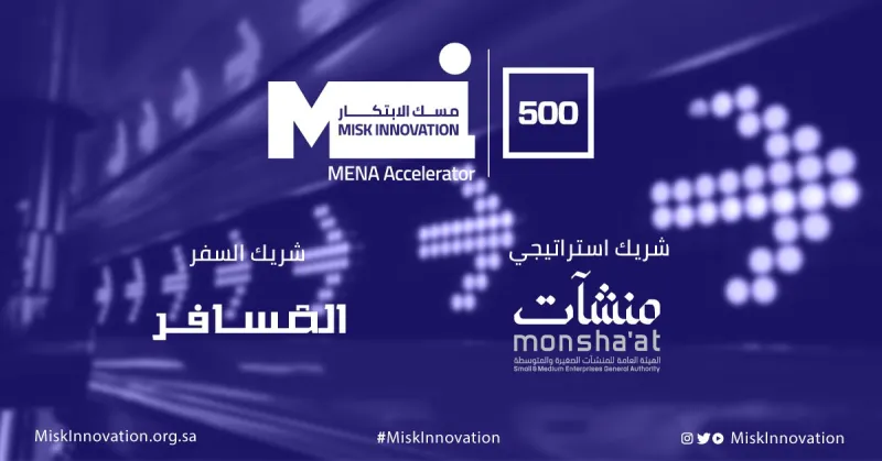 مسك الابتكار تُعلن انطلاق برنامج "500Startup" لدعم الشركات الناشئة