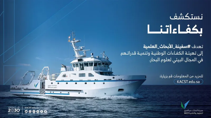 تخدم العلم بمنطقة الخليج.. ماذا تعرف عن سفينة الأبحاث العلمية السعودية «ناجل»؟