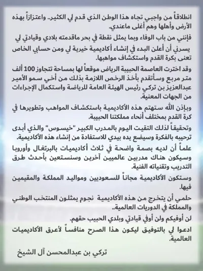 آل الشيخ يعلن تأسيس أكاديمية رياضية لاكتشاف مواهب كرة القدم