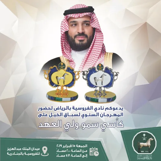 ولي العهد يرعى حفل سباق الخيل السنوي على كأسي جياد الإنتاج والمستورد ( فيديو)