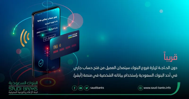 قريباً.. البنوك السعودية تطرح خدمة فتح الحسابات الجارية إلكترونياً
