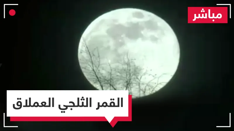 شاهد كيف ظهر القمر الثلجي العملاق في سماء المملكة؟ (فيديو)