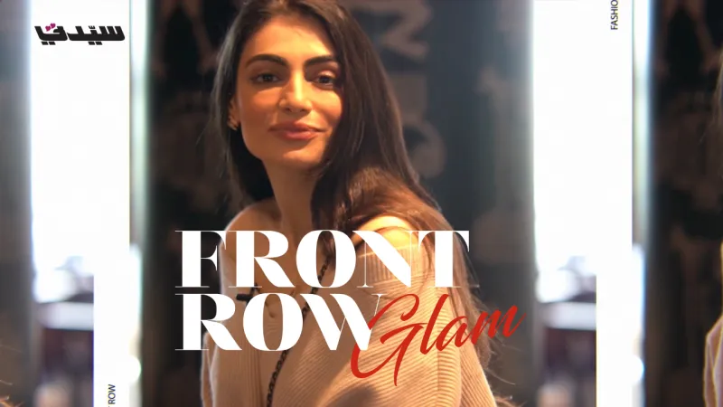برنامج الأزياء العربي لمجلة سيدتي "فرونت رو جلام" FrontRowGlam يطل عليكم من جديد