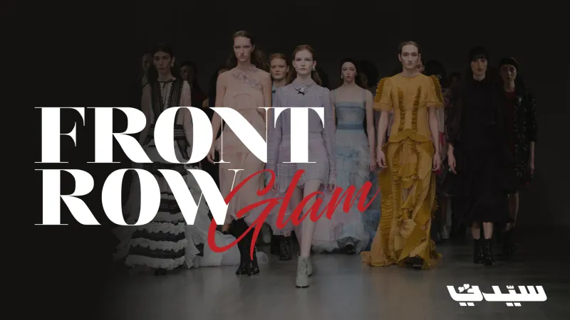 برنامج الأزياء العربي لمجلة سيدتي "فرونت رو جلام" FrontRowGlam يطل عليكم من جديد