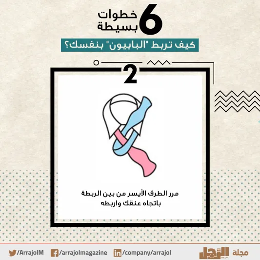 6 خطوات بسيطة.. كيف تربط "البابيون" بنفسك؟